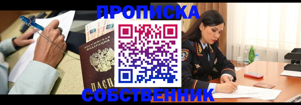прописка 2025 в Орле