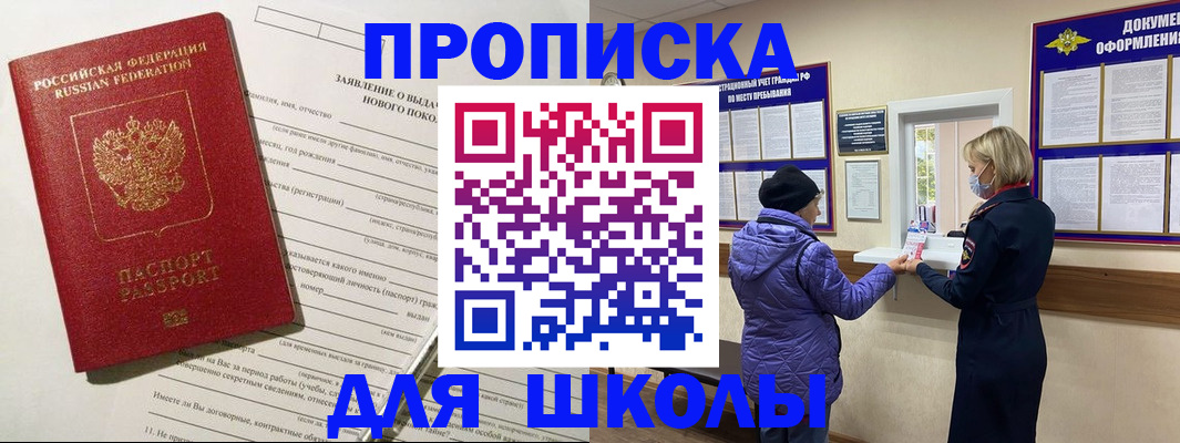 прописка для школы в Орле